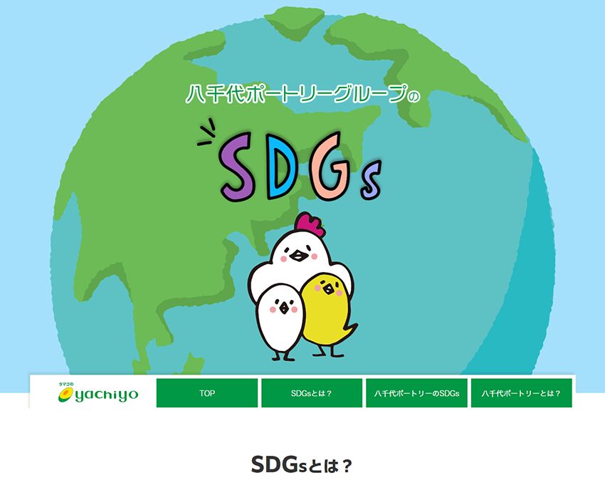 八千代ポートリー様SDGs特設サイト　ホームページ制作実績